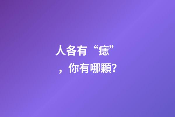 人各有“痣”，你有哪顆？